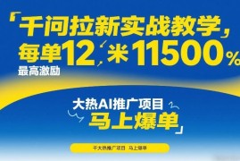 阿里千问拉新实战教学 高收益AI推广项目完整操作指南
