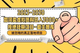 通过抖音快手小红书引流 靠信息差卖刚需资料日入3000实操指南