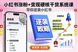 小红书涨粉变现系统干货课 素人从0到1做号运营全教程