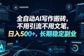 无需文笔引流的AI写作副业实操 长期稳定增收玩法全解析