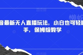 最新抖音礼物触发换装无人直播玩法教程 小白易上手附素材插件