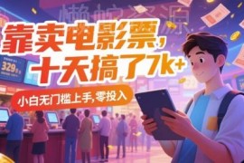 零投入无门槛电影票代售副业玩法 小白上手十天可赚数千元