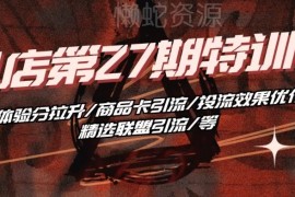抖音小店第27期特训营 体验分拉升商品卡引流全流程教学