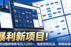 全自动广告平台搬砖项目玩法 单账号收益及矩阵操作指南