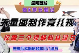 10分钟制作矢量图育儿爆款内容 卖育儿资料月入过万实操教程