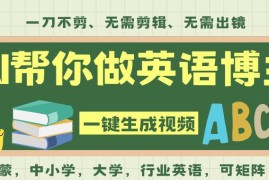 AI一键生成英语单词视频教程 无剪辑无基础可入局英语赛道变现