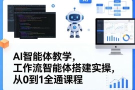 AI工作流智能体搭建从0到1全通课程 Coze系统实操精讲