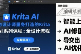设计师专属Krita AI系列课程 全设计流程实时AI手绘实操教学