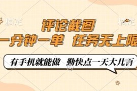 0.5元一单的手机评论截图任务 无门槛低耗时副业操作教程