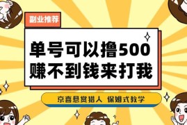 京喜拉新悬赏猎人项目实操教程 保姆级玩法拆解附多元变现方式