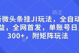 微头条全自动挂机收益玩法详解 含单账号操作及矩阵拓展攻略