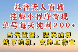 抖音无人直播挂载小程序玩法 零粉号单日变现200+无违规风险