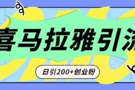 喜马拉雅创业粉引流实操方法 每日轻松获200+精准创业用户