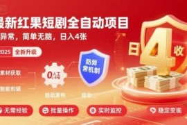 红果短剧全自动挂机项目实操方法 可规避金币减少异常问题