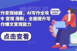 AI爆文写作变现全攻略 从基础指令到涨粉运营实操教程