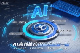 AI高效能应用训练营第一期 从提问到驾驭掌握AI应用核心能力
