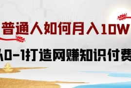 普通人从0到1打造网赚知识付费IP 小白入门完整实操教程