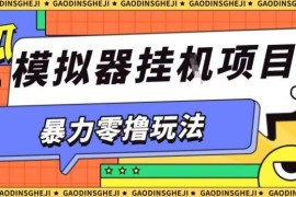 冷门零撸小游戏试玩全自动挂机 单窗口收益30-50可矩阵操作