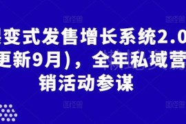 2024年9月更新裂变式发售增长系统2.0 全年私域营销活动指南