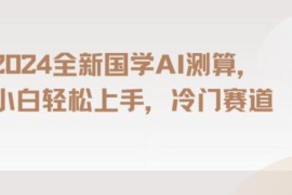 2024国学AI测算长期蓝海项目详解 零基础小白可轻松上手