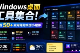 Windows多秘工具箱功能详解 内置50+实用桌面小组件汇总