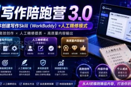 AI写作陪跑营3.0 双模式写作去AI痕迹适配头条号公众号百家号