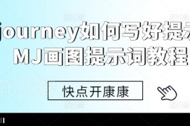 Midjourney画图提示词撰写方法详解 MJ实用入门学习教程