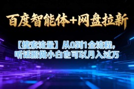 百度智能体结合网盘拉新从0到1全流程 小白可上手副业实操教程