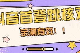 抖音新账号首次登录跳核对 亲测有效解决方法分享