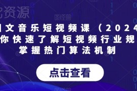 2024版AI图文音乐短视频系统课 弄懂行业规则掌握热门算法机制