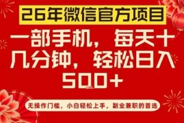 2026年微信官方低门槛手机副业 零基础可做日入数百实操指南