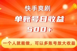 快手爽剧无人直播项目拆解：单人可做 多账号放大单账号日收500+