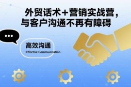 外贸话术营销实战营 全场景沟通技巧解决客户对接转化难题