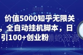 知乎全自动无限关注引流脚本操作方法 可引流创业粉实现变现