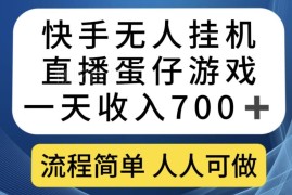 快手无人挂机直播蛋仔游戏实操教程 低门槛副业玩法及收益解析