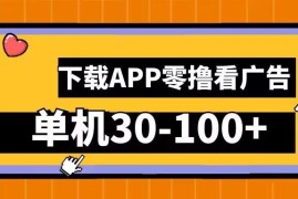 安卓手机零撸看广告实操教程 单机日入30-100元可批量操作