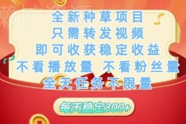 无需粉丝无需播放量 种草视频代发项目闲置账号可赚稳定收益