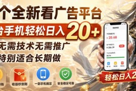 刚上线看广告赚收益平台介绍 零门槛无需推广的长期手机副业