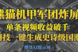 熊猫机甲短视频制作教程 AI生成国潮内容单条收益破千方法