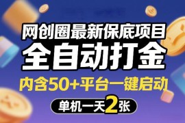 2026网创全平台全自动打金项目 50+平台一键启动收益详解