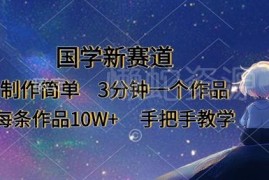 2025国学内容新赛道玩法 零基础3分钟做10W+作品手把手教学