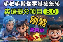英语提分3.0私域高客单价刚需项目 实操变现全流程解析