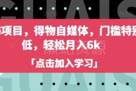2025低门槛得物自媒体蓝海项目 新手单账号可轻松月入6千