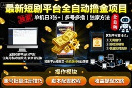 最新短剧平台全自动挂机撸金项目 无风控单机日入300+玩法揭秘
