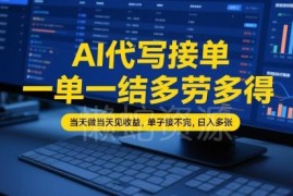 AI代写接单变现实操教程 低门槛长期稳定副业玩法全解析