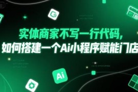 实体商家无需写代码 搭建AI小程序赋能线下门店实操指南
