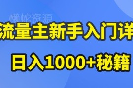 AI公众号流量主新手入门 爆文玩法及收益提升实操技巧详解