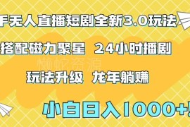 快手无人直播短剧3.0新玩法 磁力聚星变现保姆级实操教程