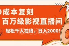 0成本复刻抖音百万级影视直播间 无人直播搭建变现实操教程