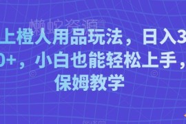 线上成人用品副业实操教程 零基础小白可上手保姆级教学